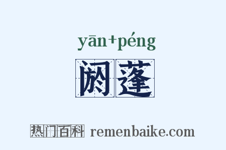 阏蓬是什么意思的图片
